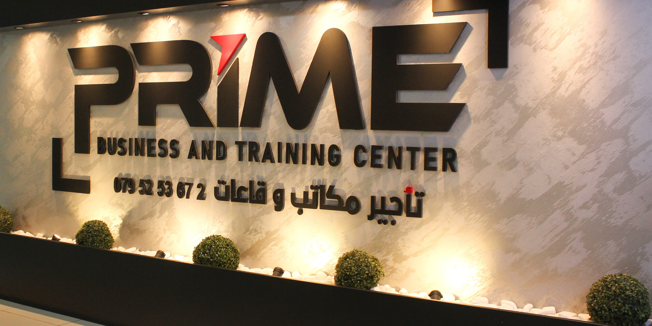 مركز برايم للاعمال والتدريب مركز برايم للاعمال والتدريب