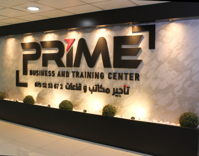 مركز برايم للاعمال والتدريب مركز برايم للاعمال والتدريب